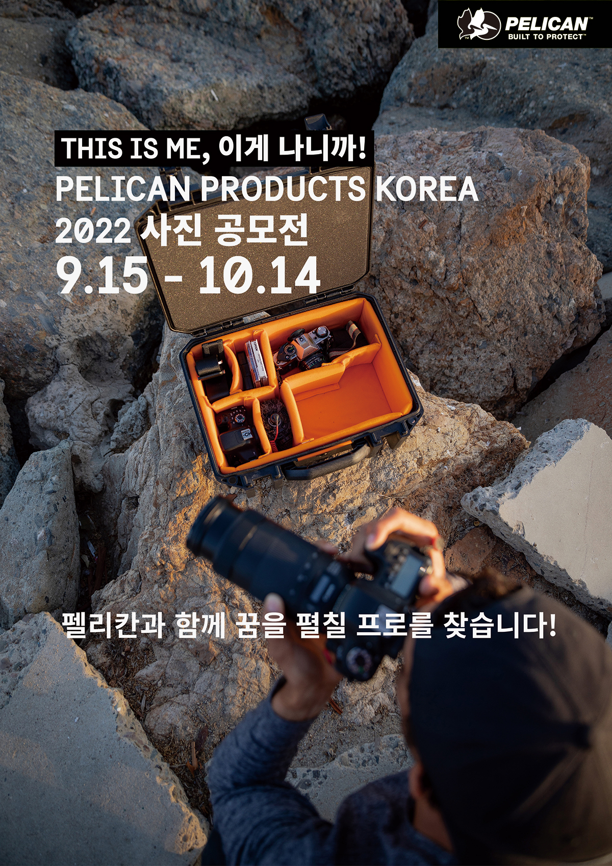 THIS IS ME, 이게 나니까! PELICAN PRODUCTS KOREA 2022 사진 공모전 9.15 - 10.14 펠리칸과 함께 꿈을 펼칠 프로를 찾습니다!